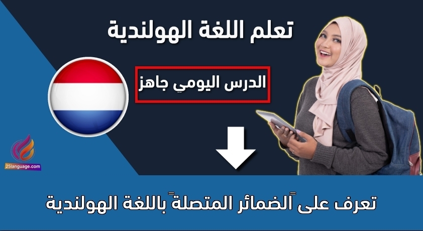 تعرف على “الضمائر المتصلة” باللغة الهولندية