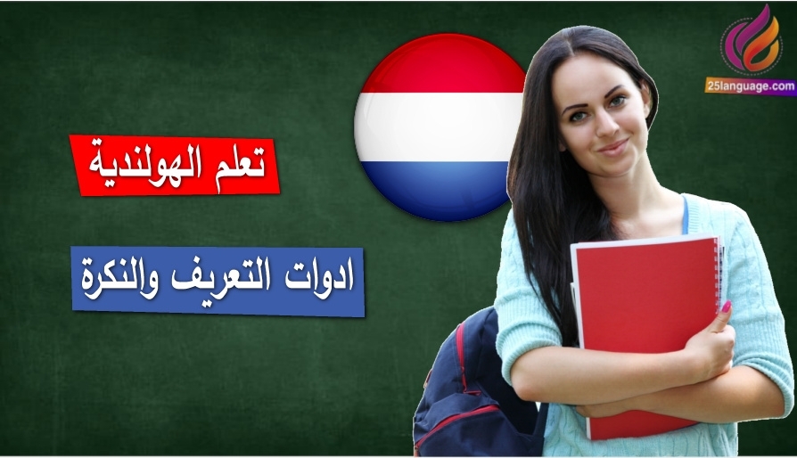 ادوات التعريف والنكرة أدوات تأتي قبل الاسم في اللغة الهولندية