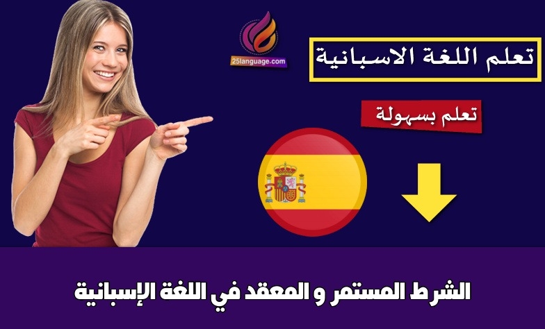 الشرط المستمر و المعقد في اللغة الإسبانية