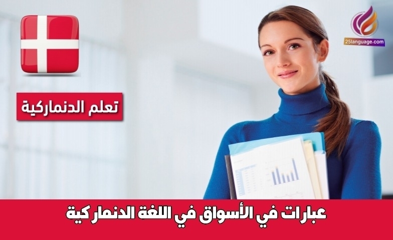 عبارات في الأسواق في اللغة الدنماركية