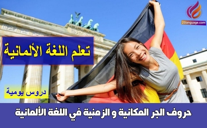 حروف الجر المكانية و الزمنية في اللغة الألمانية