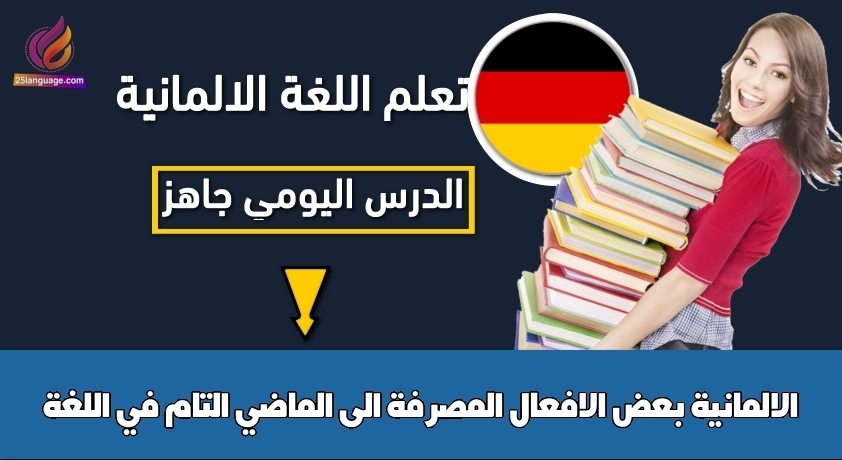 بعض الافعال المصرفة الى الماضي التام في اللغة الالمانية