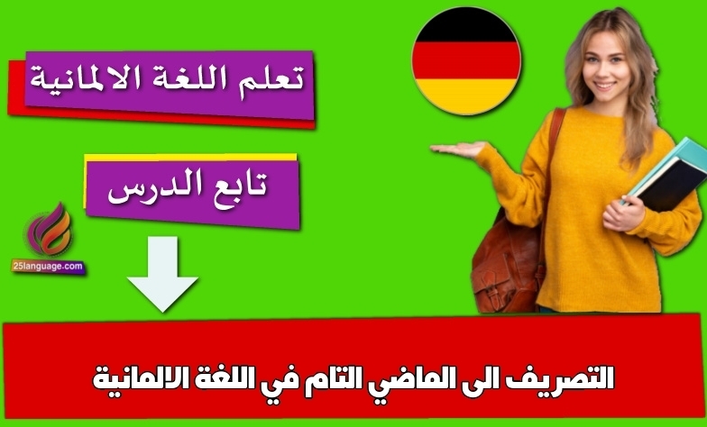 التصريف الى الماضي التام في اللغة الالمانية