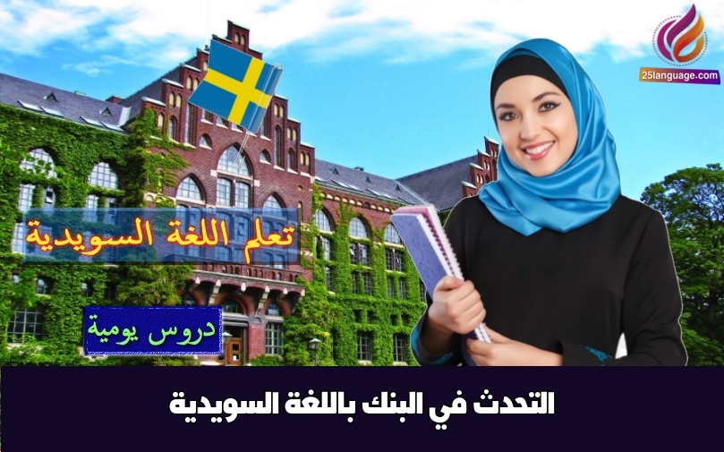 التحدث في البنك باللغة السويدية