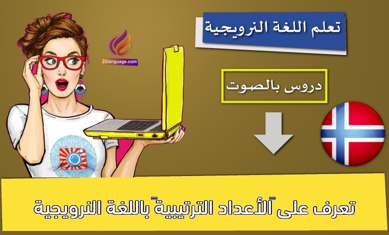 تعرف على “الأعداد الترتيبية” باللغة النرويجية
