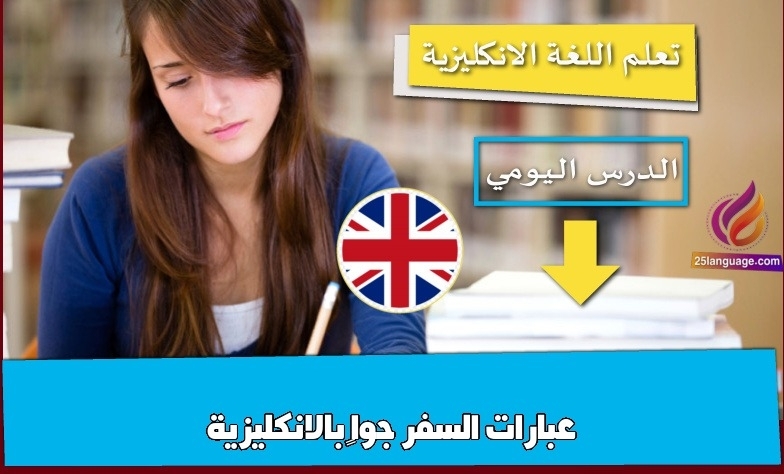 عبارات السفر جواً بالانكليزية