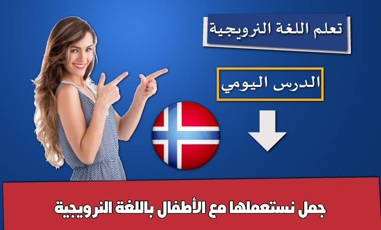 جمل نستعملها مع الأطفال باللغة النرويجية