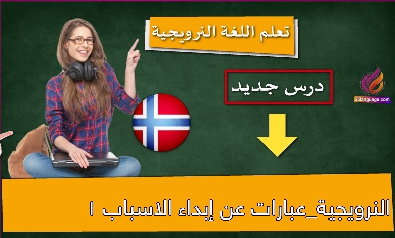 النرويجية_عبارات عن إبداء الاسباب 1