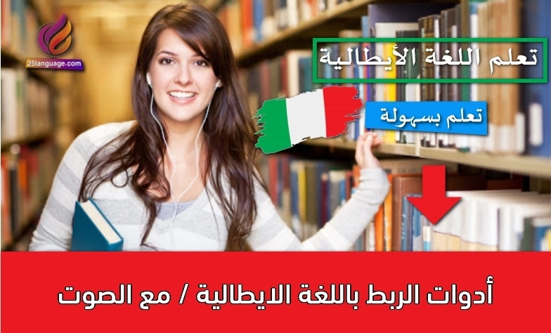 أدوات الربط باللغة الايطالية / مع الصوت
