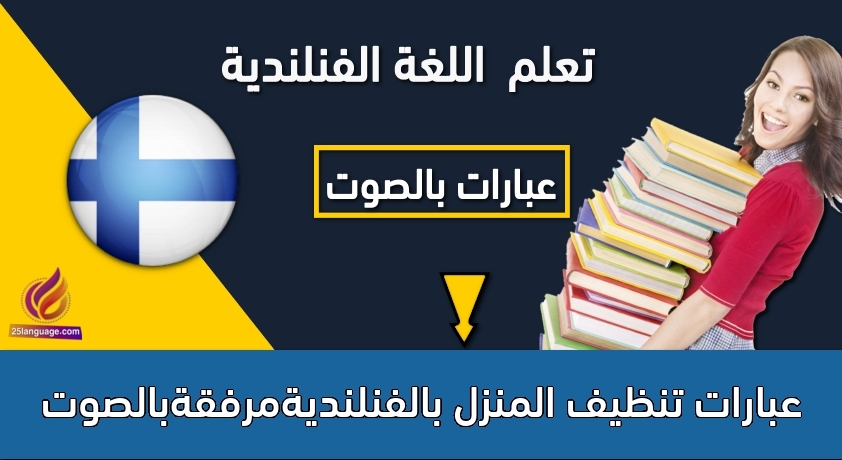 عبارات تنظيف المنزل بالفنلنديةمرفقةبالصوت