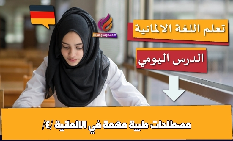 كلمات في الطب باللغة الألمانية