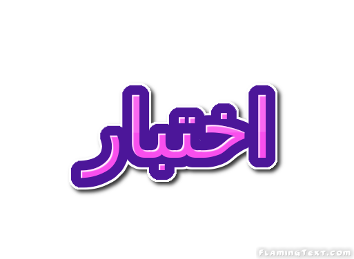 إمتحان
