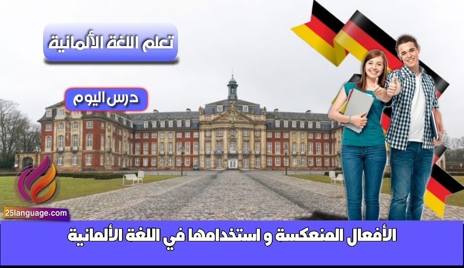 الأفعال المنعكسة و استخدامها في اللغة الألمانية