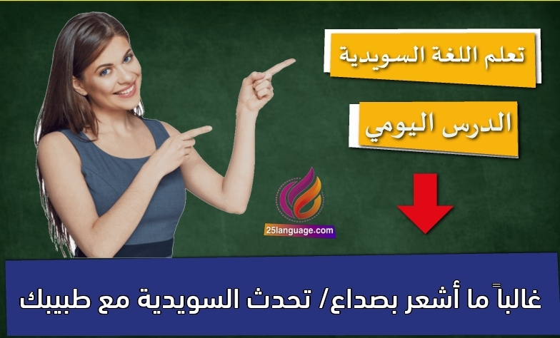 غالباً ما أشعر بصداع/ تحدث السويدية مع طبيبك