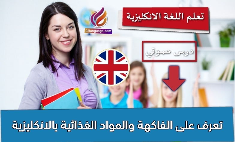 تعرف على الفاكهة والمواد الغذائية بالانكليزية