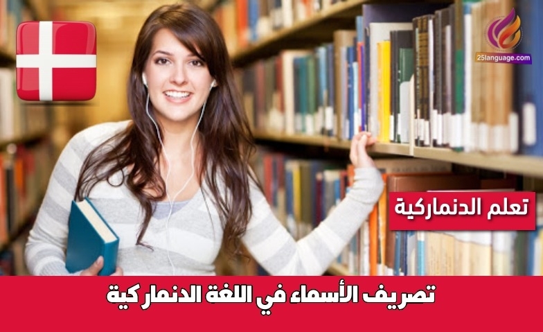 تصريف الأسماء في اللغة الدنماركية