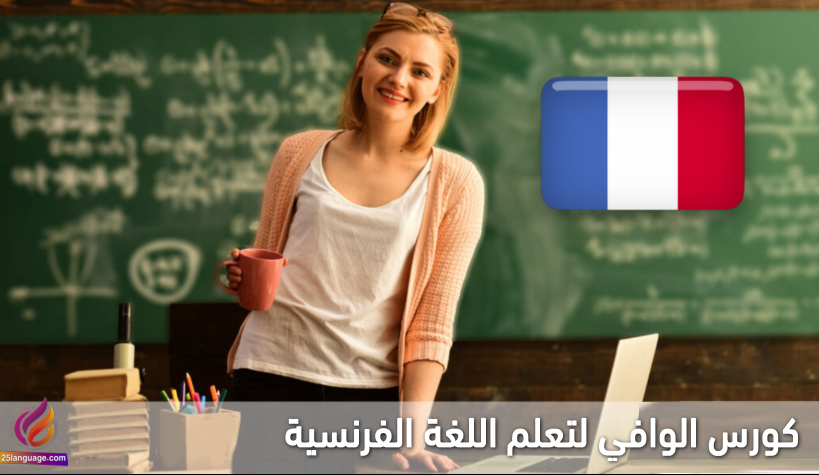 كورس الوافي لتعلم الفرنسية