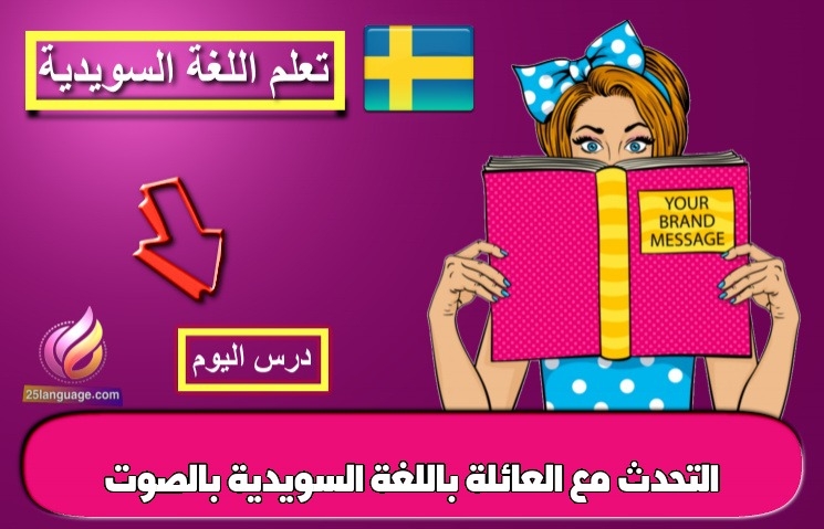 التحدث مع العائلة باللغة السويدية بالصوت