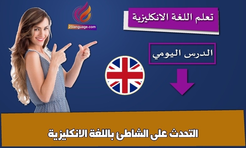 التحدث على الشاطئ باللغة الانكليزية