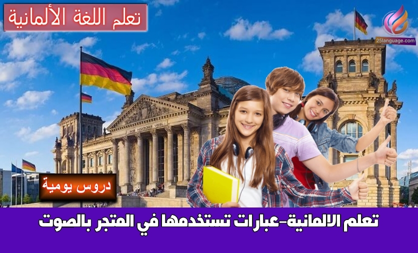 تعلم الالمانية-عبارات تستخدمها في المتجر بالصوت