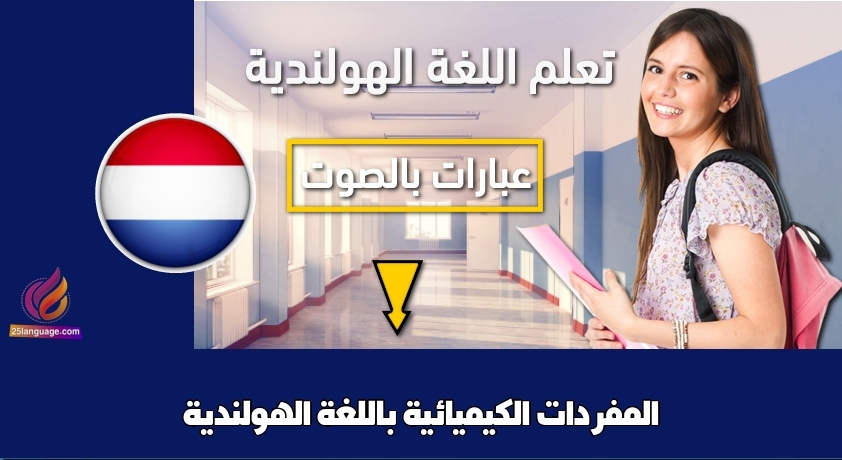 المفردات الكيميائية باللغة الهولندية