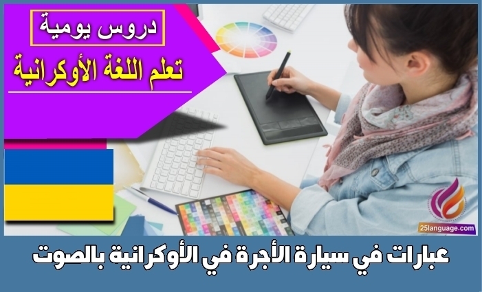 عبارات في سيارة الأجرة في الأوكرانية بالصوت