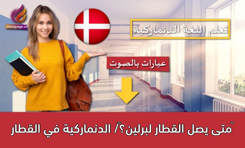 متى يصل القطار لبرلين؟/ الدنماركية في القطار