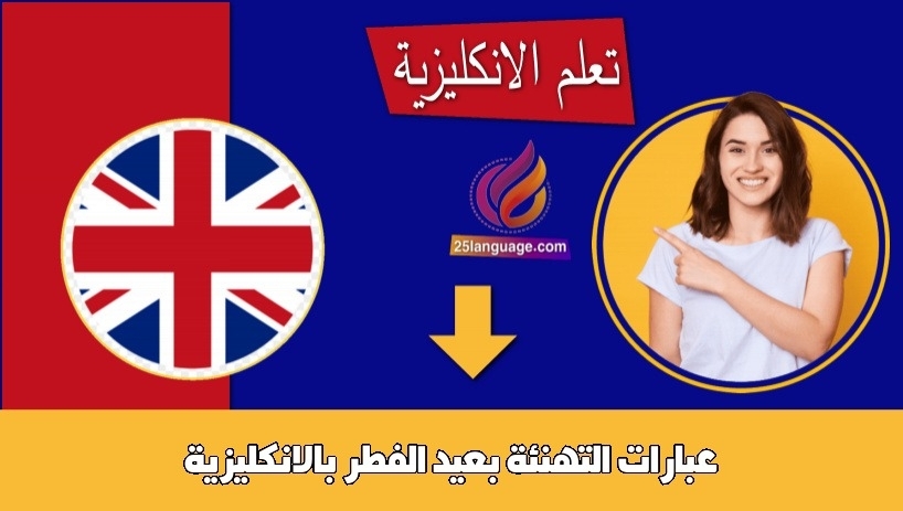 عبارات التهنئة بعيد الفطر بالانكليزية