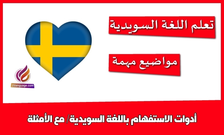 أدوات الاستفهام باللغة السويدية/ مع الأمثلة