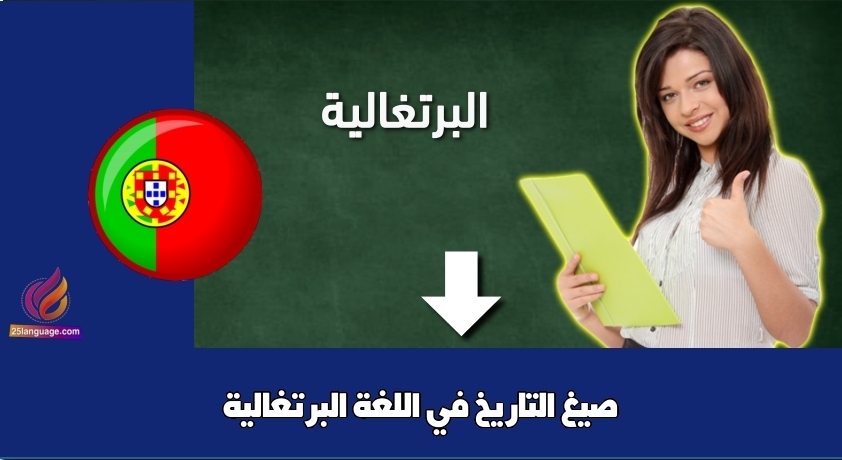 صيغ التاريخ في اللغة البرتغالية