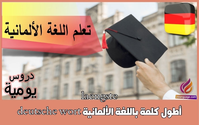 أطول كلمة باللغة الألمانية laengste deutsche wort