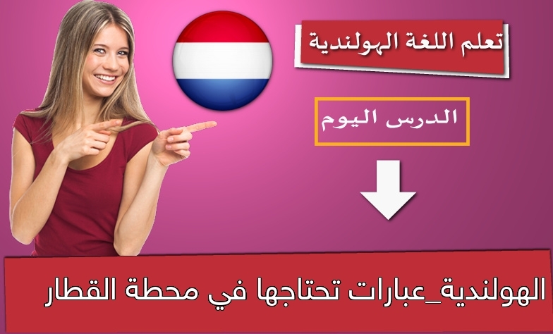 الهولندية_عبارات تحتاجها في محطة القطار