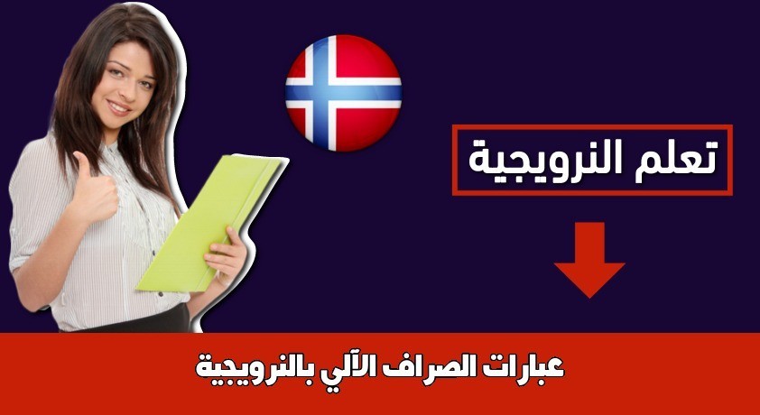 عبارات الصراف الآلي بالنرويجية