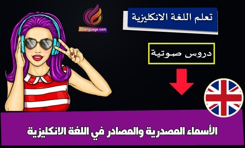 الأسماء المصدرية والمصادر في اللغة الانكليزية