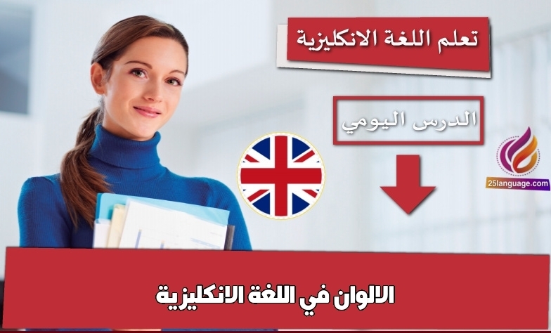 الالوان في اللغة الانكليزية