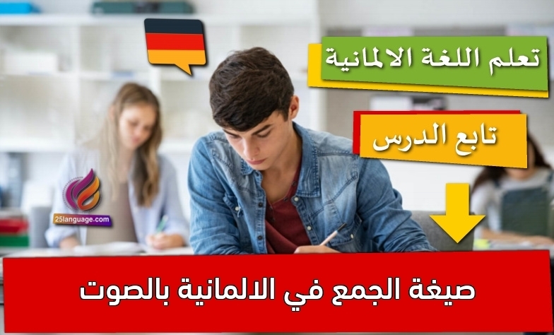 صيغة الجمع في الالمانية بالصوت