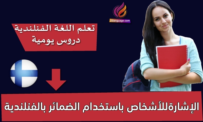 الإشارةللأشخاص باستخدام الضمائر بالفنلندية