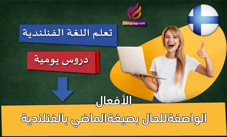الأفعال الواصفةللحال بصيغةالماضي بالفنلندية
