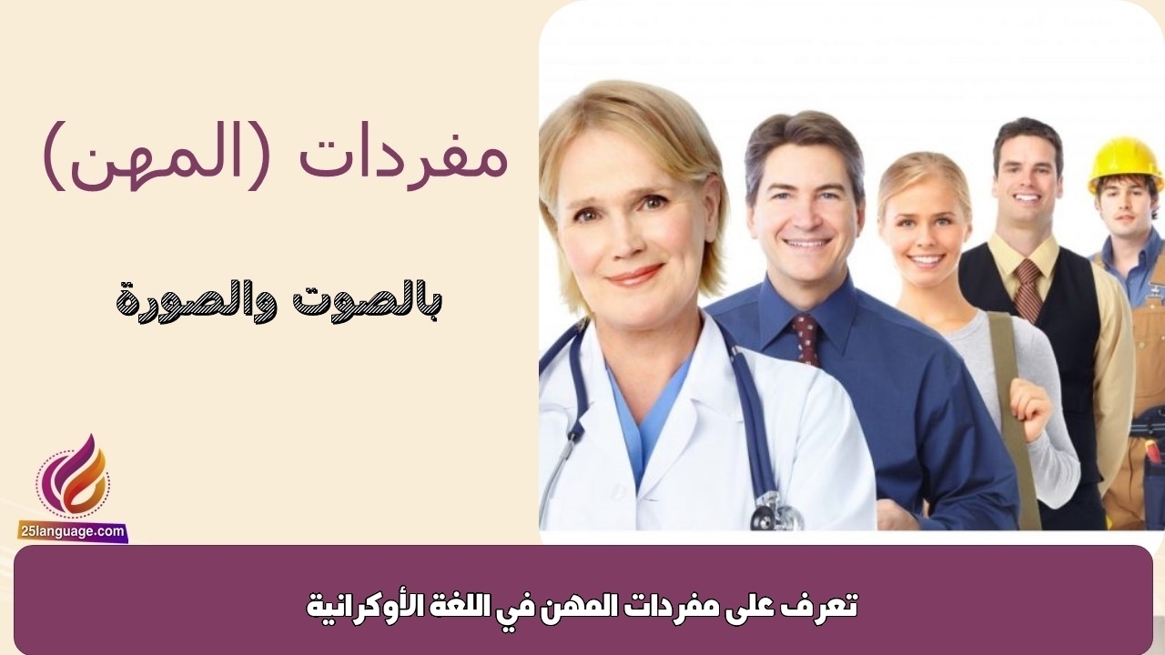 تعرف على مفردات المهن في اللغة الأوكرانية