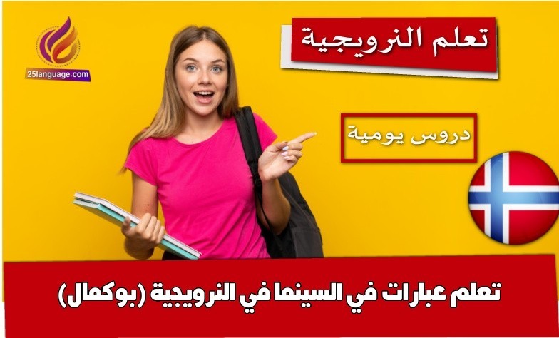 تعلم عبارات في السينما في النرويجية (بوكمال)