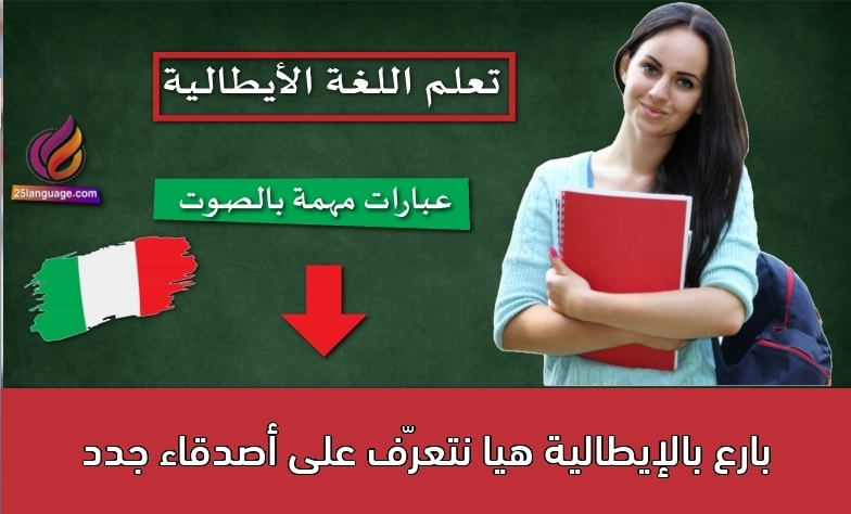 بارع بالإيطالية هيا نتعرّف على أصدقاء جدد