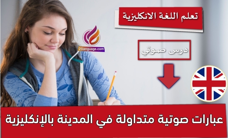 عبارات صوتية متداولة في المدينة بالإنكليزية