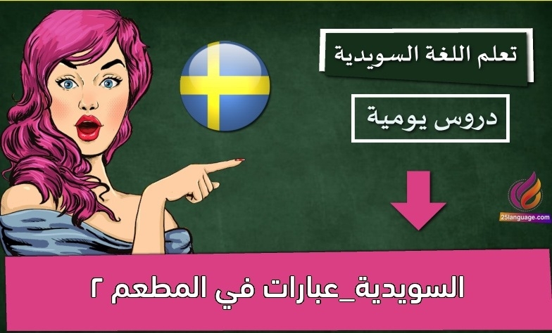 السويدية_عبارات في المطعم 2