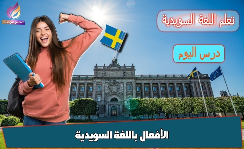 اهم الأفعال باللغة السويدية