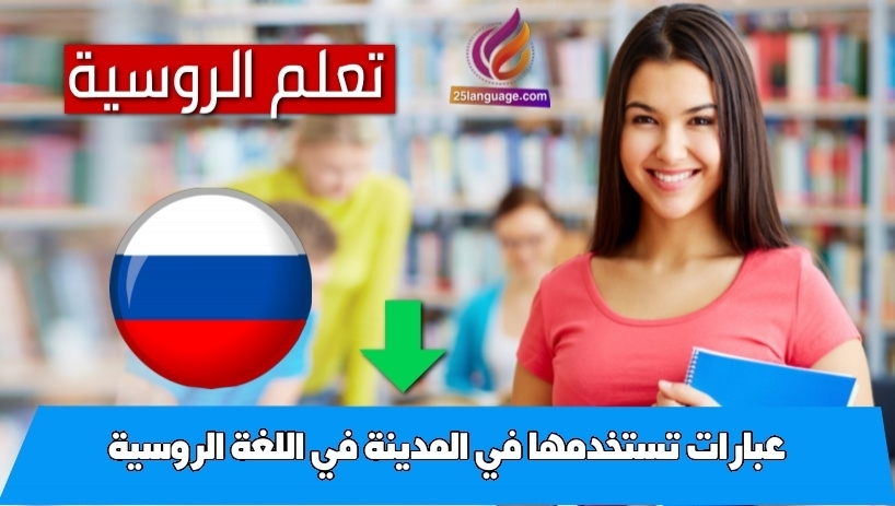 عبارات تستخدمها في المدينة في اللغة الروسية