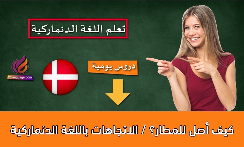 كيف أصل للمطار؟ / الاتجاهات باللغة الدنماركية