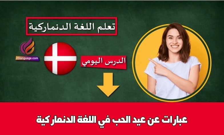 عبارات عن عيد الحب في اللغة الدنماركية