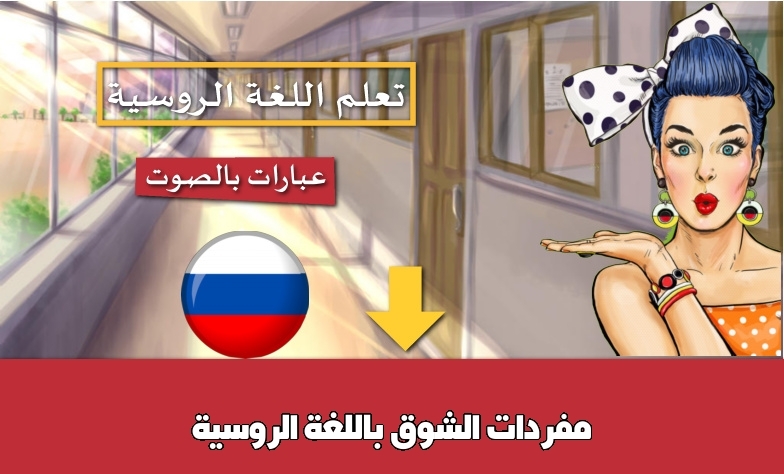 مفردات الشوق باللغة الروسية