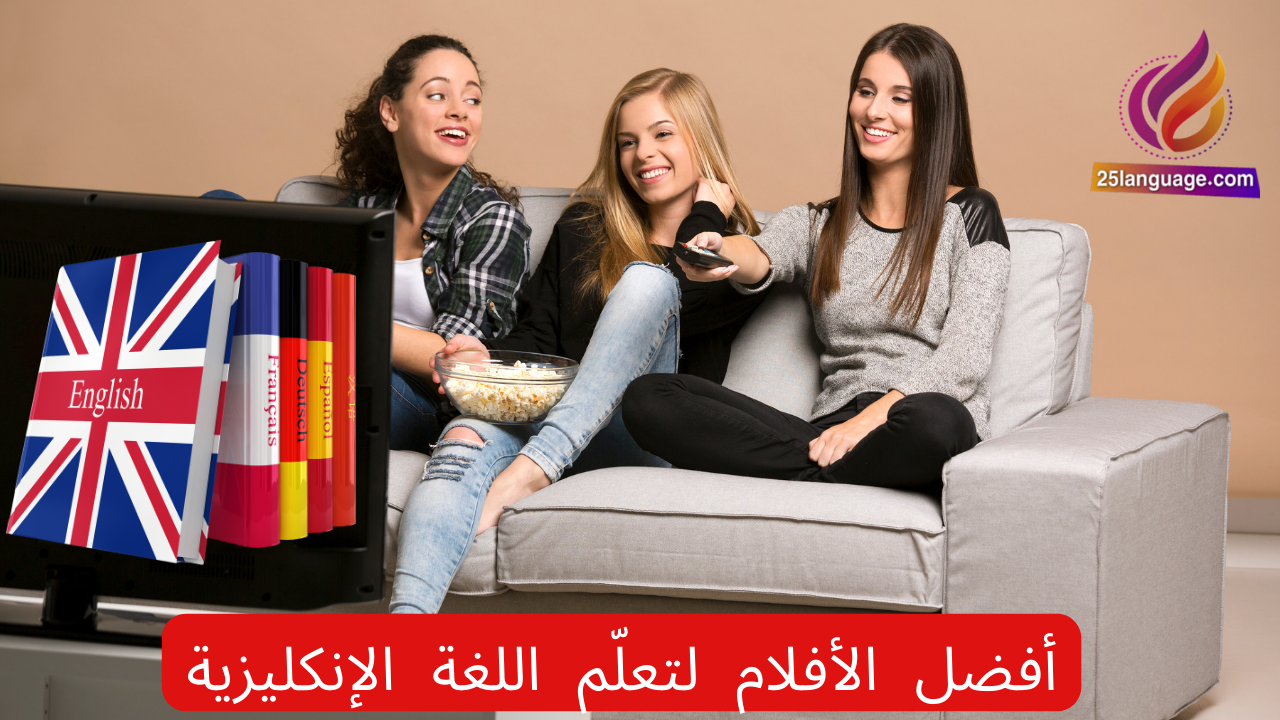 أفضل الأفلام لتعلّم اللغة الإنكليزية