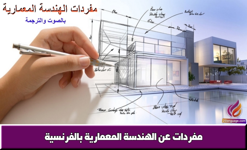 مفردات عن الهندسة المعمارية بالفرنسية